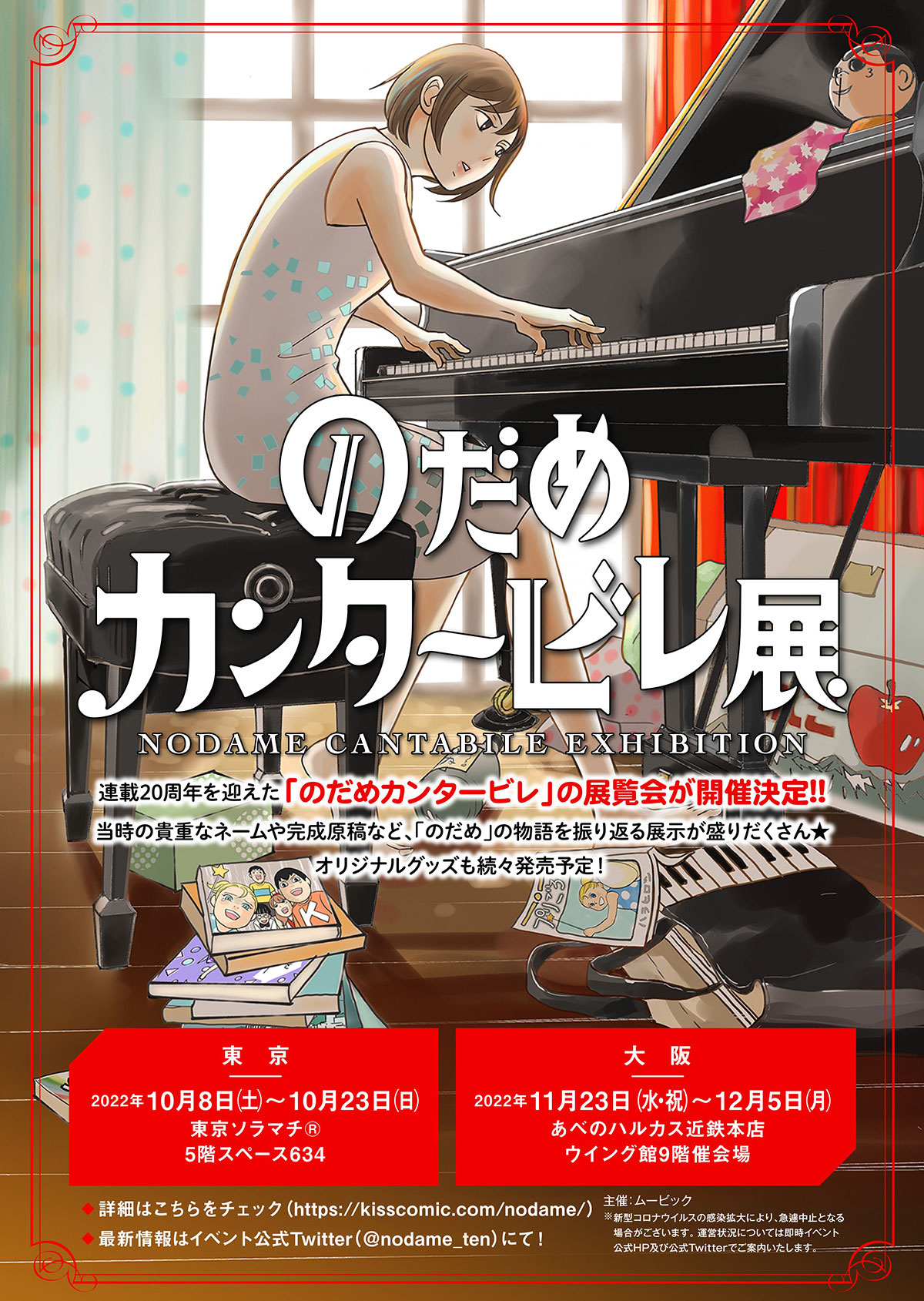 のだめカンタービレ展】東京＆大阪で開催、イベントビジュアルは