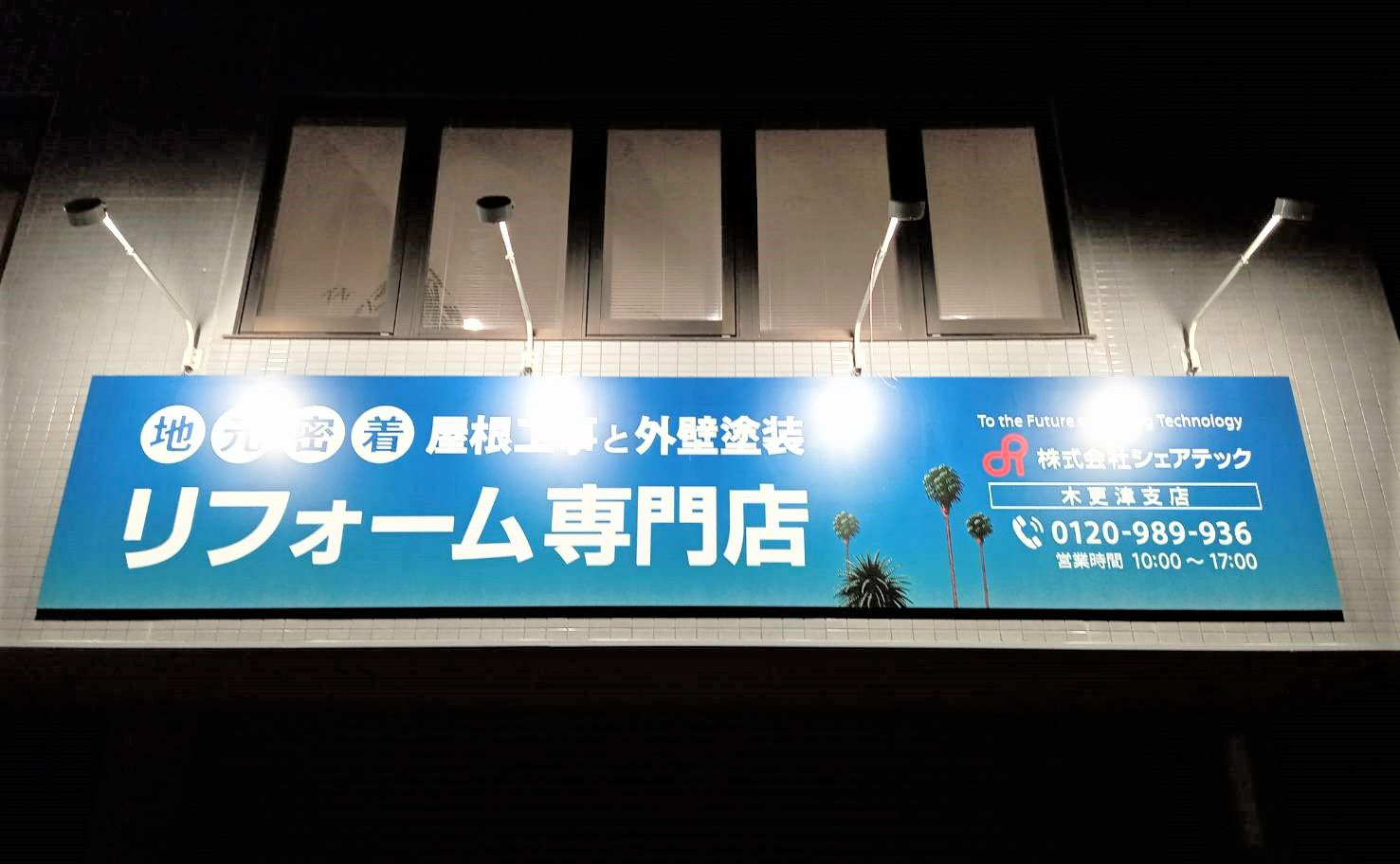 シェアテック様 看板にLED照明設置 - 千葉県木更津市の電気工事屋さん デンキのカネオカ