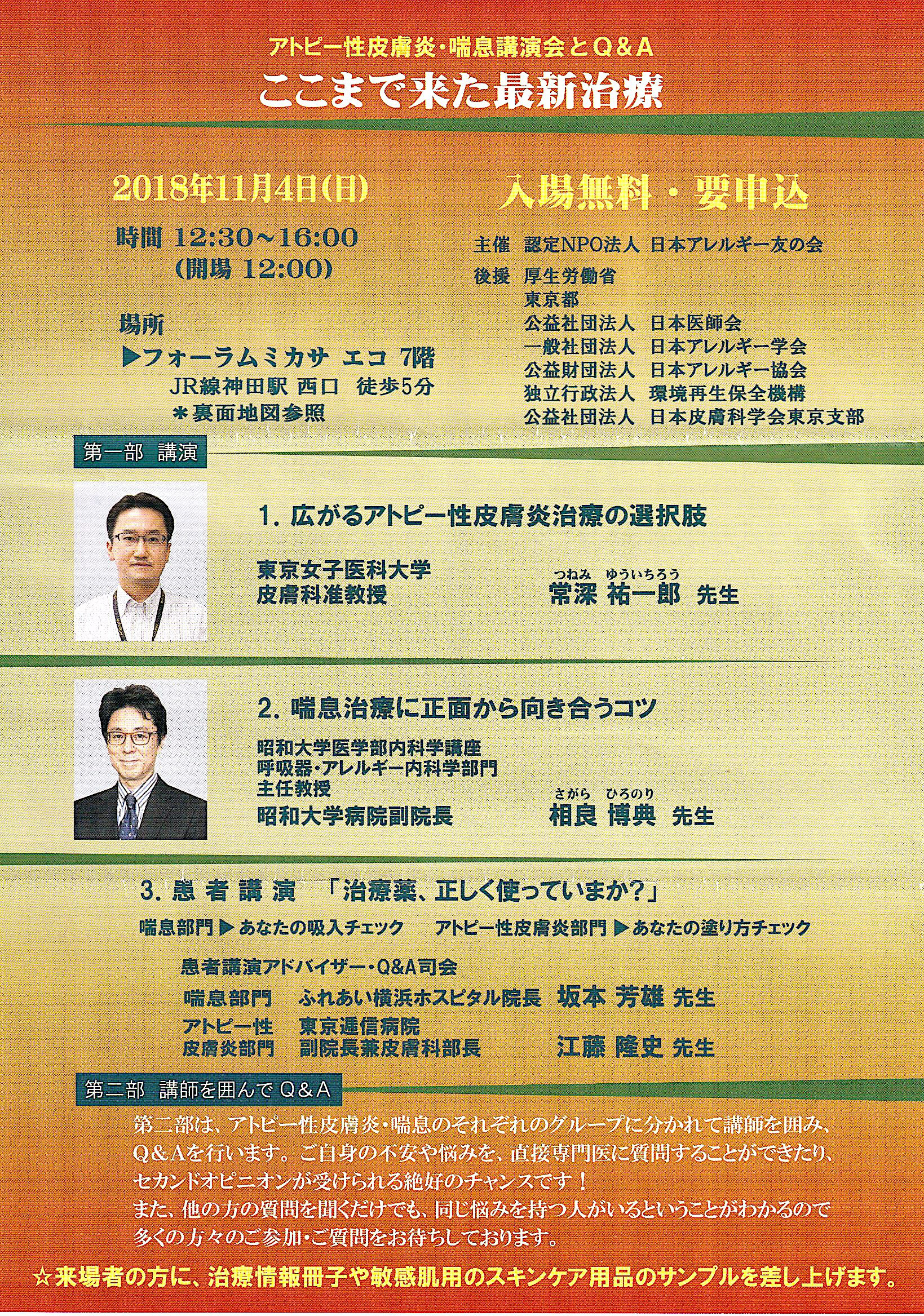 アトピー性皮膚炎 喘息講演会11月4日 日本アレルギーリハビリテーション協会 アトピー性皮膚炎 喘息講演会11月4日 日本アレルギーリハビリテーション協会