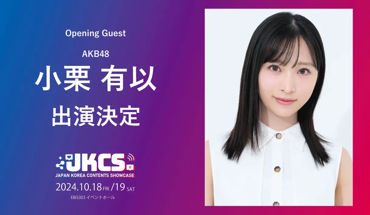 出演者第4弾-akb48小栗有以が