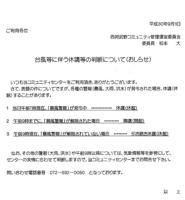 台風等に伴う休講等の判断について おしらせ 高槻市西阿武野地区コミュニティセンターのページ