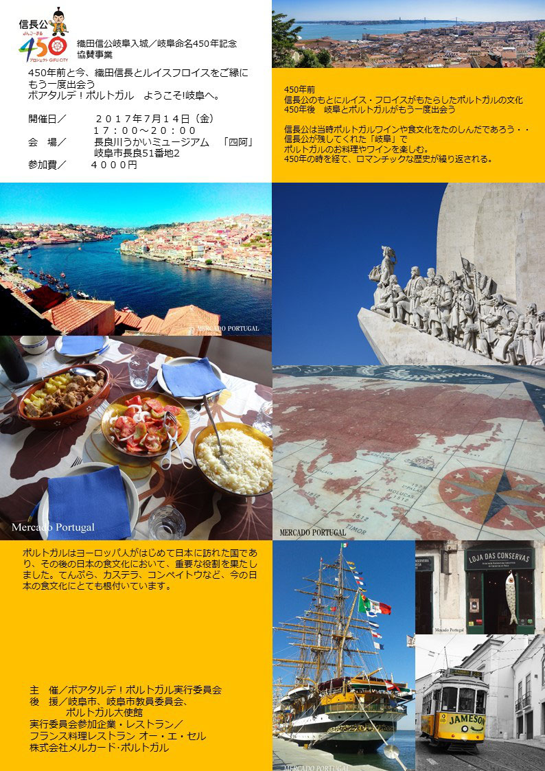 450年の時を経て 信長公が残してくれた岐阜で ポルトガルのワインや料理を楽しむ夕べ フランス料理レストラン オーエセル