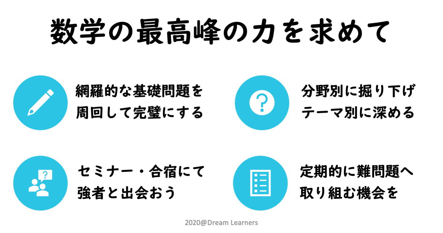 理系数学の学習法 難関編 鳥取県倉吉の学習指導 進路指導の塾ドリームラーナーズ 理系数学の学習法 難関編 鳥取県倉吉の学習指導 進路指導の塾ドリームラーナーズ