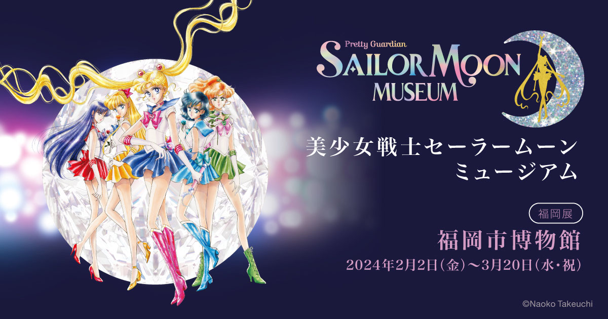 2024/2/2(金)～2024/3/20(水・祝)開催♪『美少女戦士