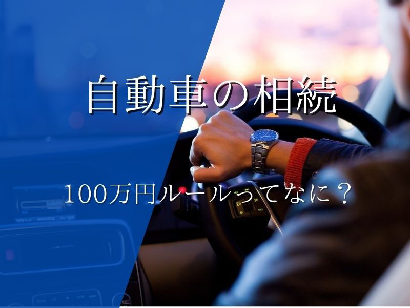 自動車の相続と100万円以下のクルマの取り扱いについて 登戸司法書士で口コミ評価 5 多数 プロにお任せ 司法書士藤井事務所へ