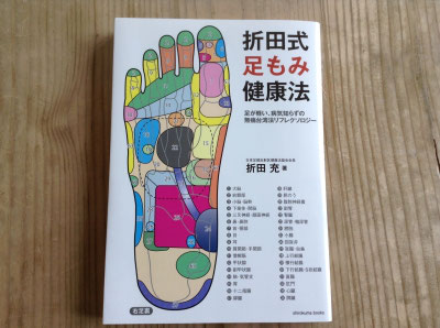 折田式足もみ健康法 足が軽い、病気知らずの無痛台湾法リフレクソロジ-  /シロクマ社/折田充（単行本） 折田式足もみ健康法: 足が軽い、病気知らずの無痛台湾法