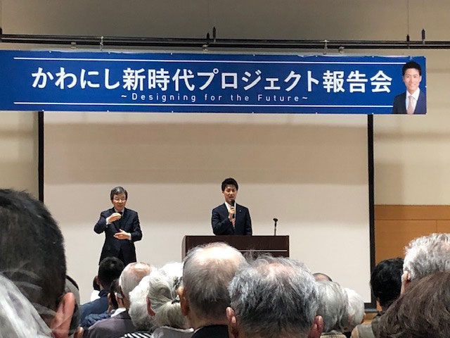 かわにし新時代プロジェクト報告会 越田けんじろう Kawanishikumiai ページ