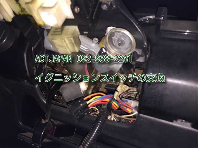 イグニッションスイッチの交換 7年経過のクルマに最適な車検