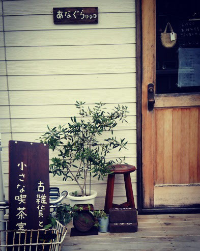 ご紹介 古雑貨と小さな喫茶室 あなぐら 自家焙煎珈琲 月と六ペンス ご紹介 古雑貨と小さな喫茶室 あなぐら 自家焙煎珈琲 月と六ペンス