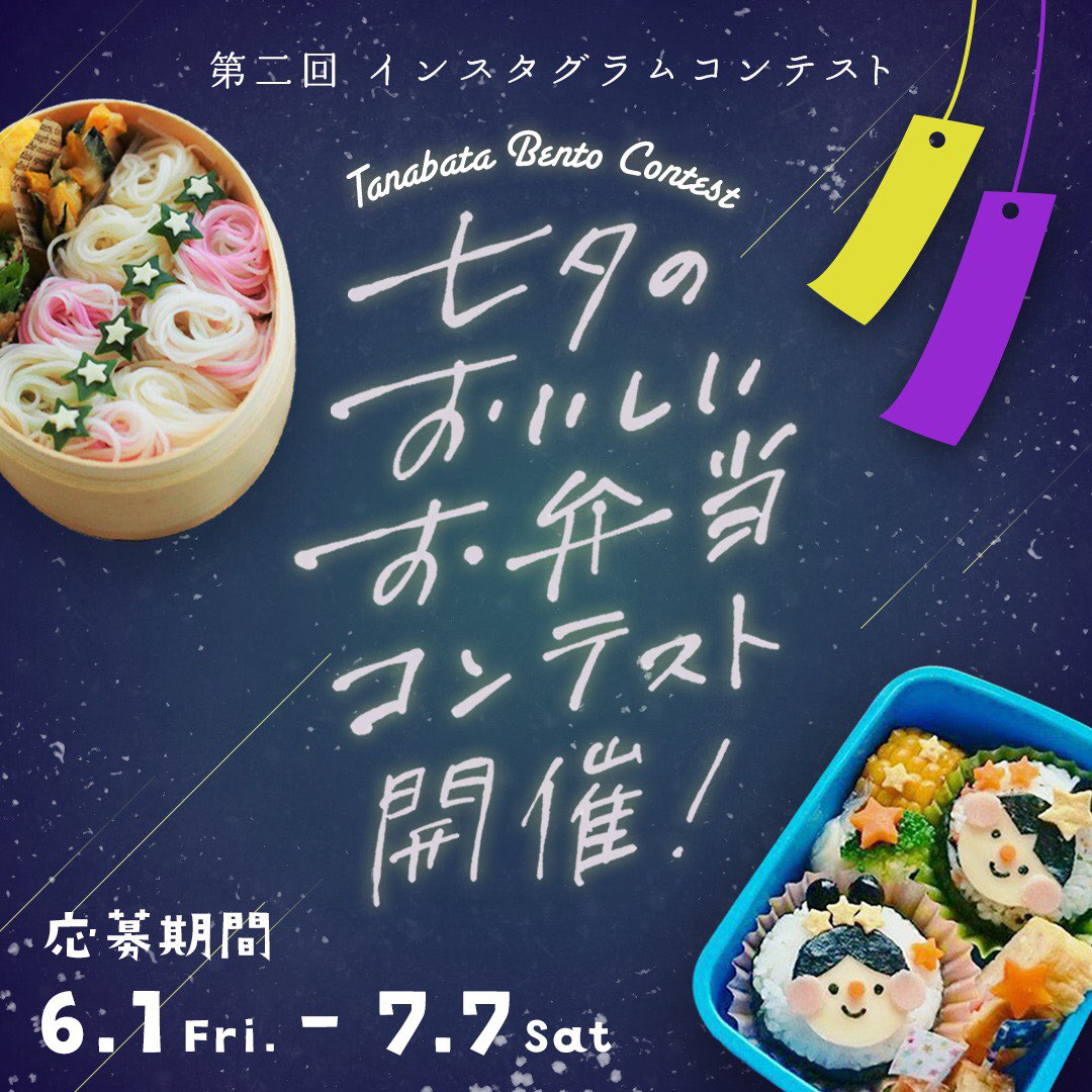 七夕の美味しいお弁当コンテスト開催 ページ