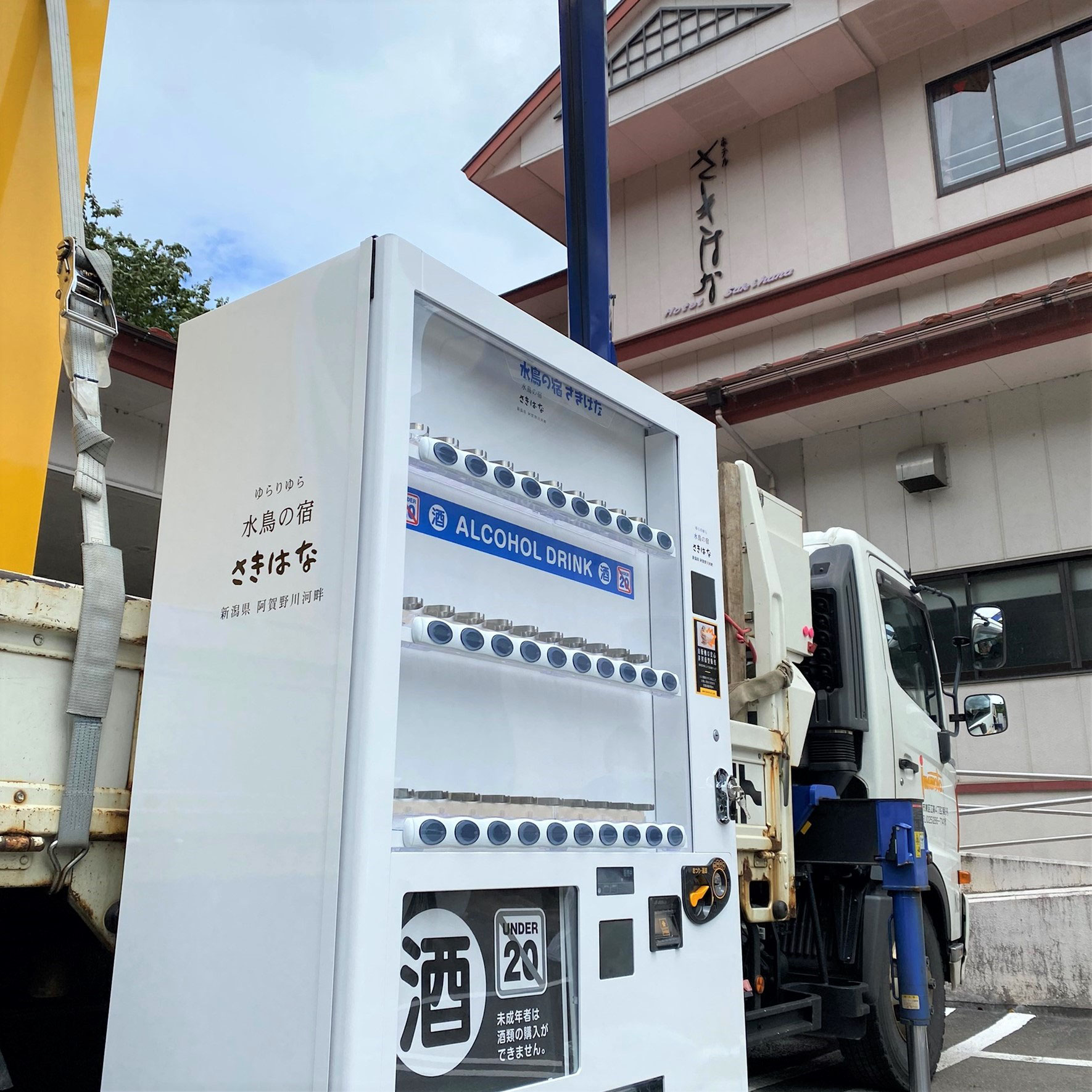 アルコール自販機がコロナ対策に 非対面販売に注目した 水鳥の宿 さきはな 様の事例 酒自販機ゼニス
