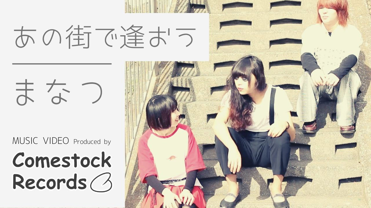 Mv制作事例 Comestock Records Mv制作事例 Comestock Records
