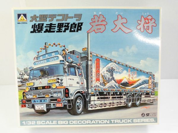 デコトラ 大型　若大将II プラモデル　美品　未使用 古いプラモデル買取-aoshima-