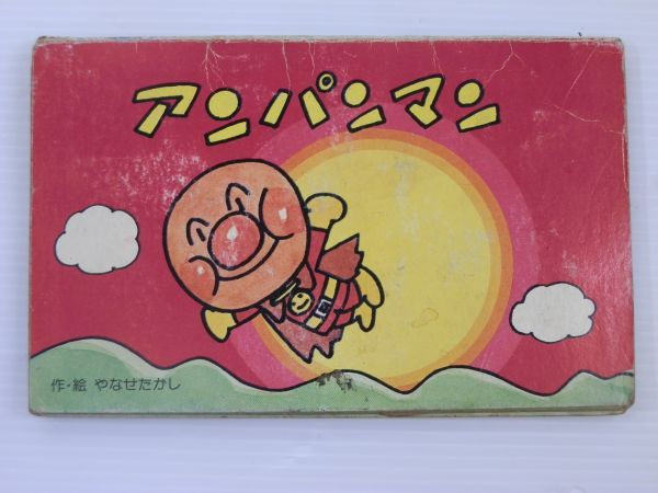 絵本買取】初期・アンパンマン とびだすえほん/飛び出す絵本