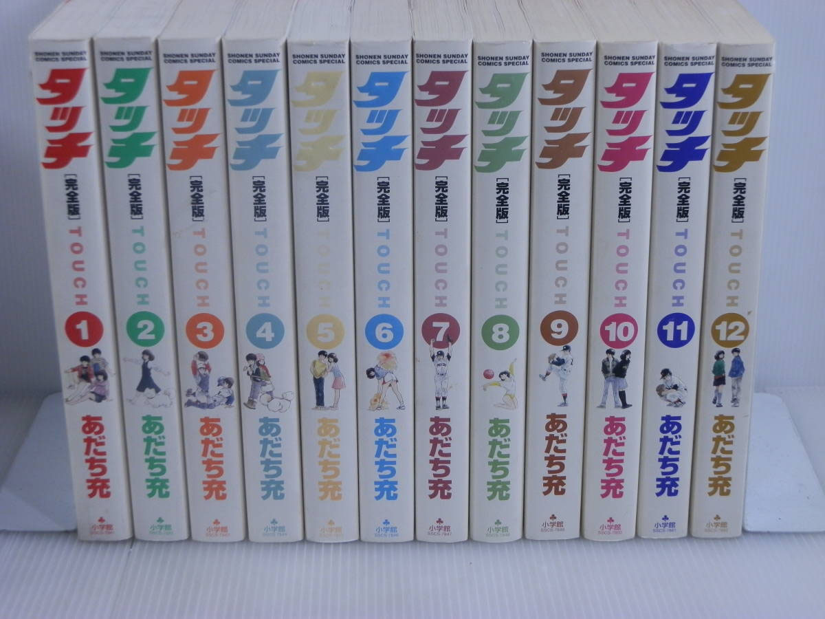 タッチ 完全版 全12巻セット 全巻初版 漫画買取】あだち充 『タッチ