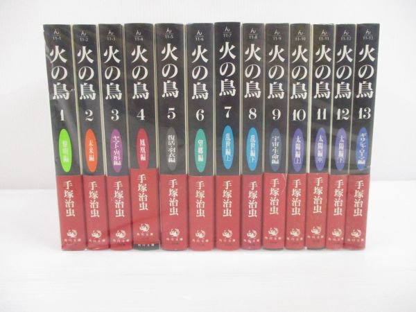 漫画全巻セット買取】火の鳥 文庫版 全13巻セット 手塚治虫