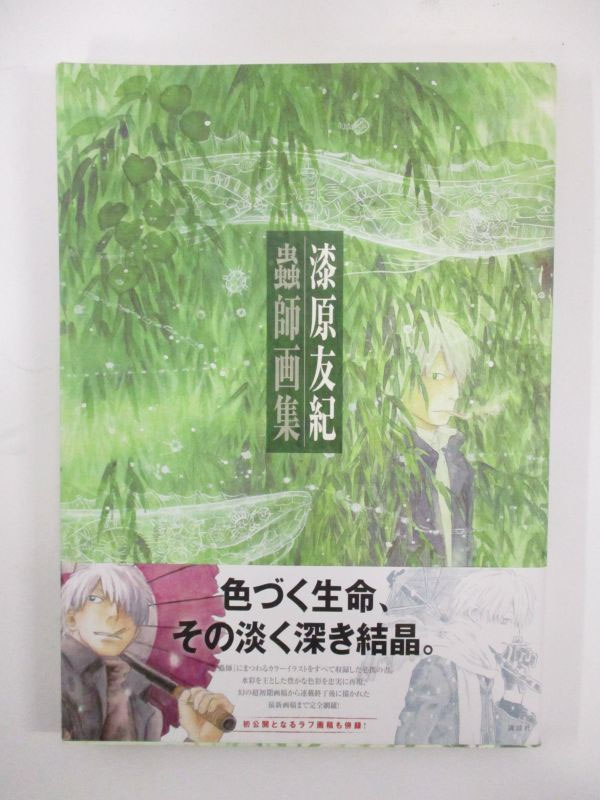 【美品】漆原友紀 蟲師画集（帯付・初版）◆貴重書 美品】漆原友紀 蟲師画集（帯付・初版）◇貴重書 - メルカリ