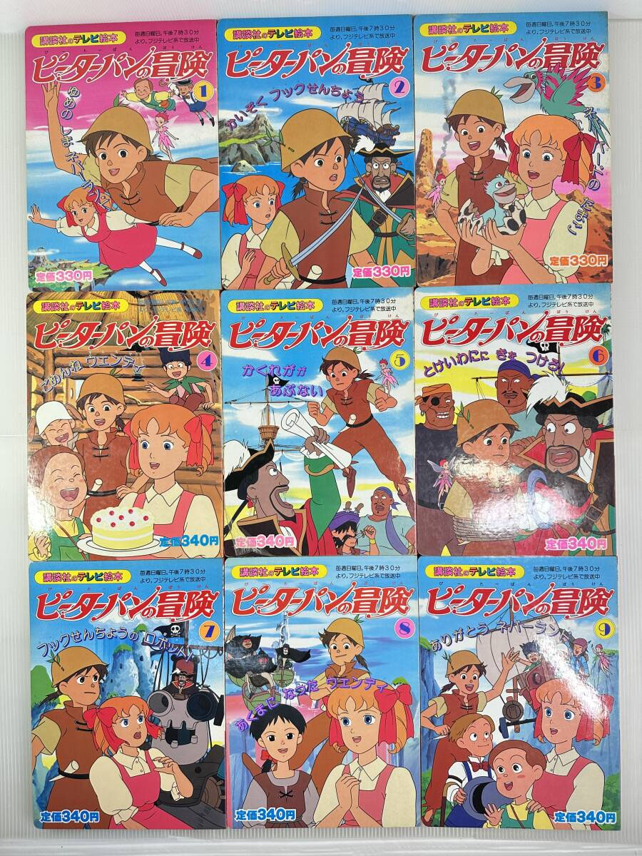 全巻:初版セット】貴重 講談社のテレビ絵本 ピーターパンの冒険 全9 全巻:初版セット】貴重 講談社のテレビ絵本 ピーターパンの冒険 全9