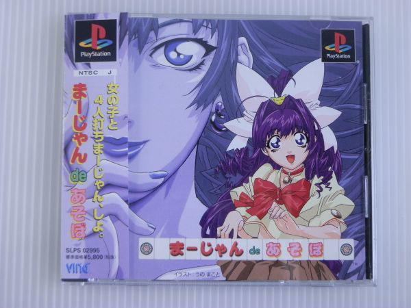 Yahoo!オークション - 中古品 まーじゃんdeあそぼ 帯付き PS