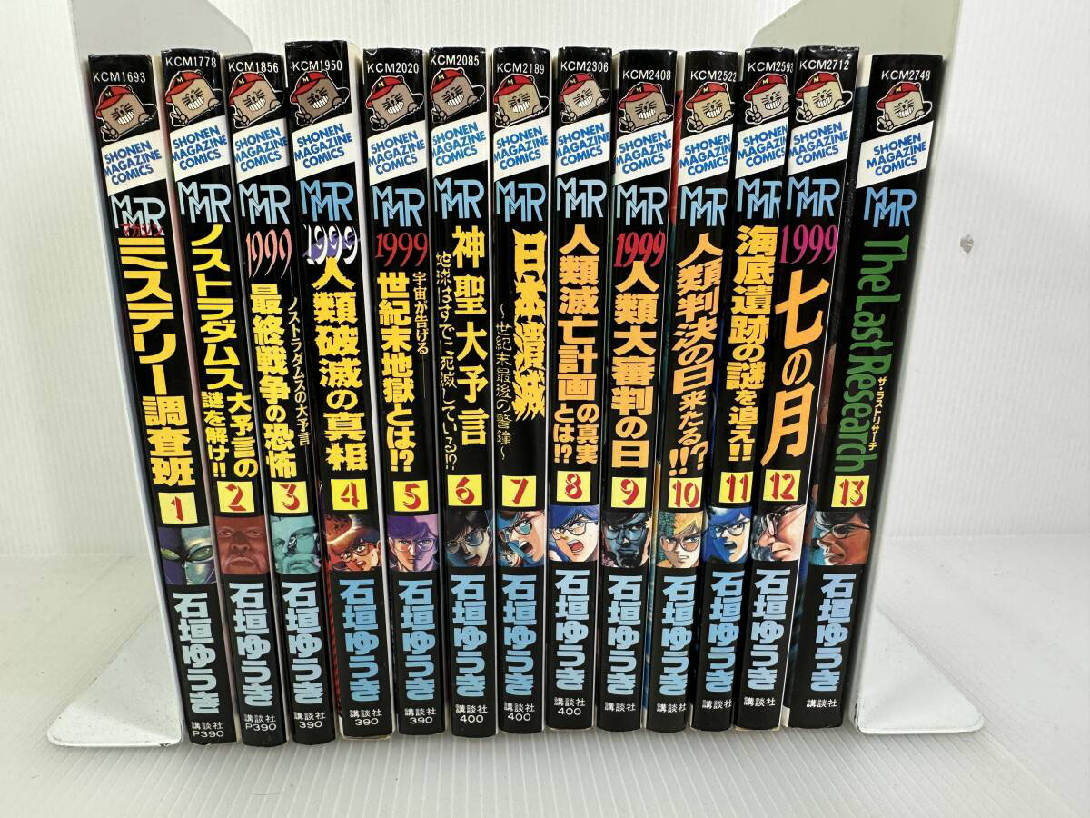 MMRマガジンミステリー調査班 全13巻セット 少年マガジンコミックス石垣ゆうき MMRマガジンミステリー調査班 全13巻完結(少年マガジン