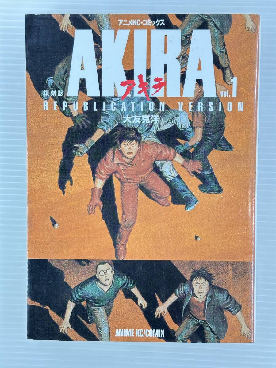 買取実績｜初版本買取】【初版】AKIRA (復刻版) 1巻 / 大友克洋