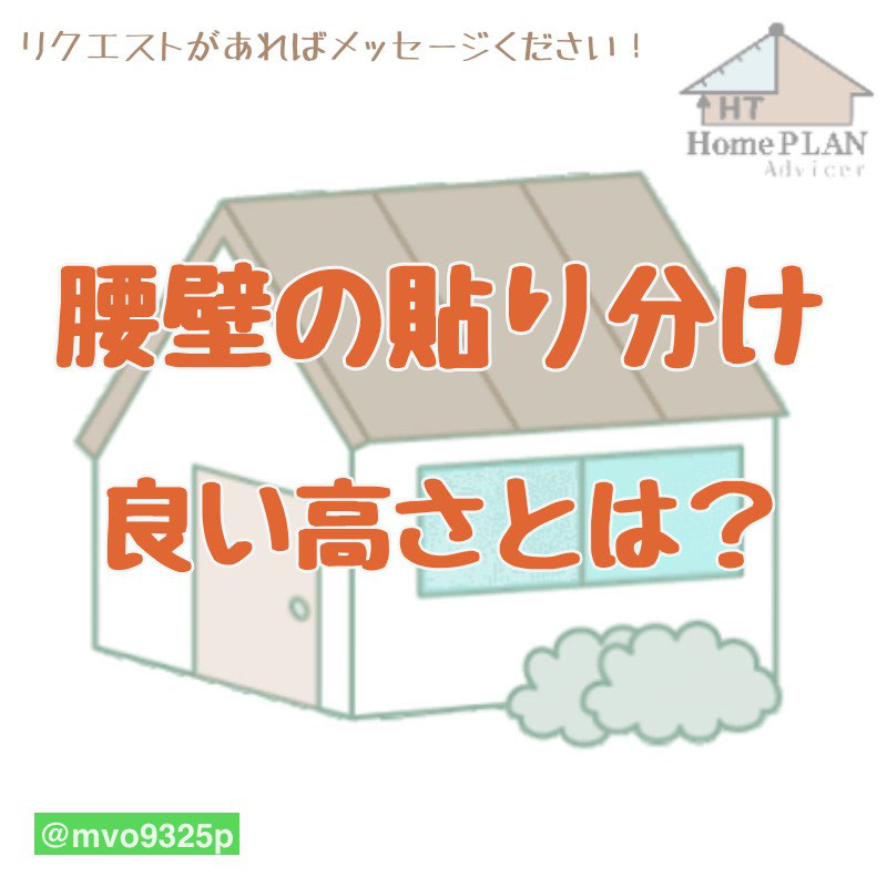クロスの貼り分け 腰壁のちょうど良い高さ教えます 設計図のセカンドオピニオン クロスの貼り分け 腰壁のちょうど良い高さ教えます 設計図のセカンドオピニオン