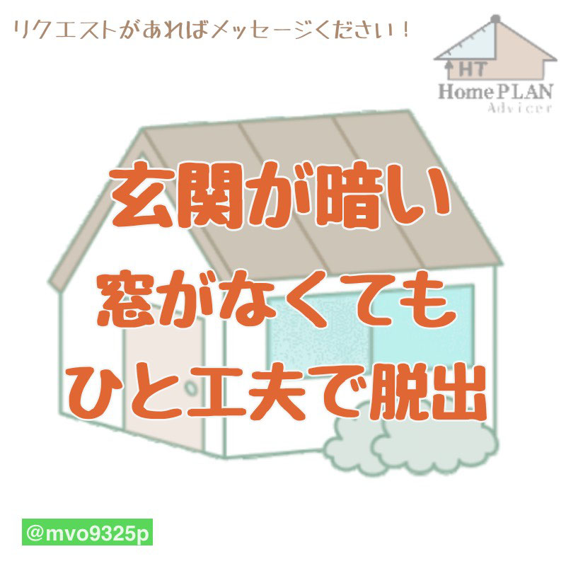 玄関が暗い気がする を明るくする２つの方法 設計図のセカンドオピニオン