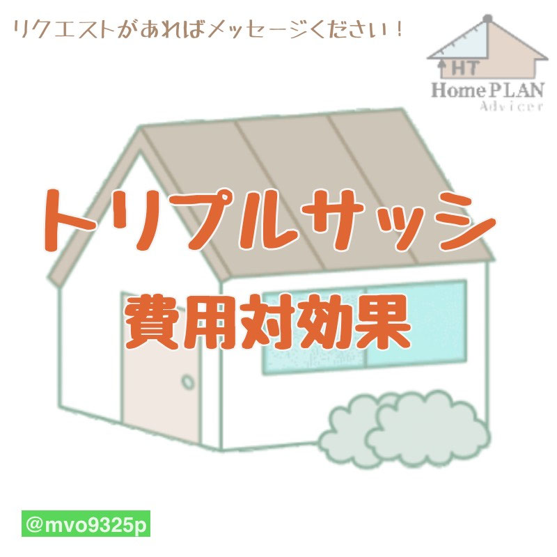 家の窓に「トリプルサッシ」を採用してみた結果 - 設計図の ...