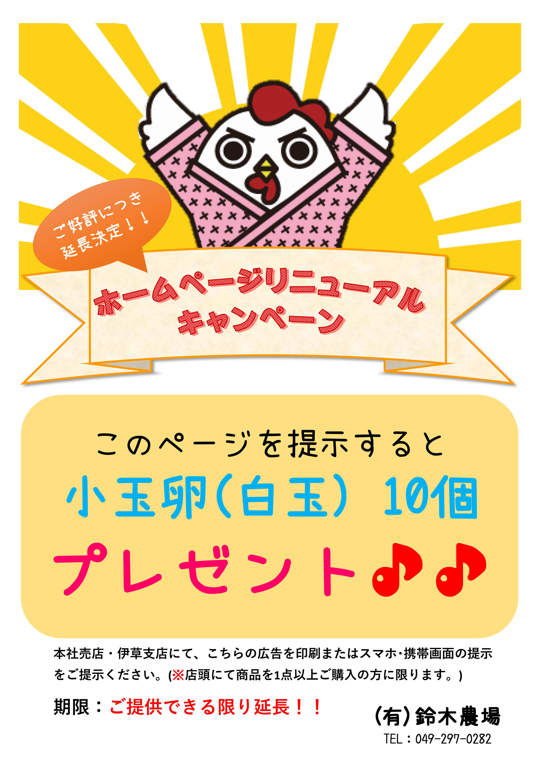 ご好評につき期間延長 Hpリニューアルキャンペーン 鈴木農場 産みたて卵直売