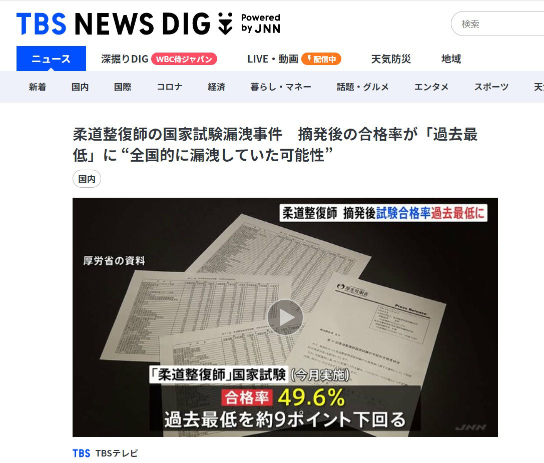 柔道整復師国家試験問題が“全国的に漏洩していた可能性”」報道