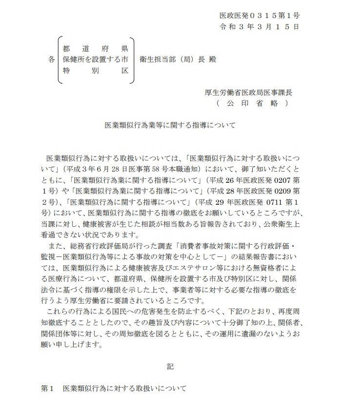 ～厚労省が出した「医業類似行為業等に関する指導」について～
