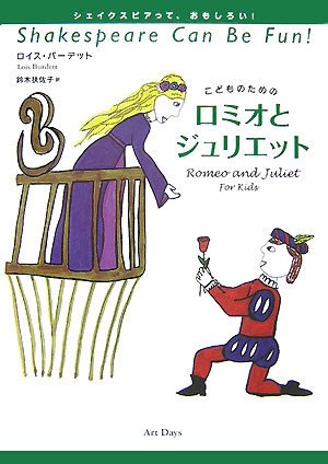 本の読み方 第7回『こどものためのロミオとジュリエット』 - 団子坂