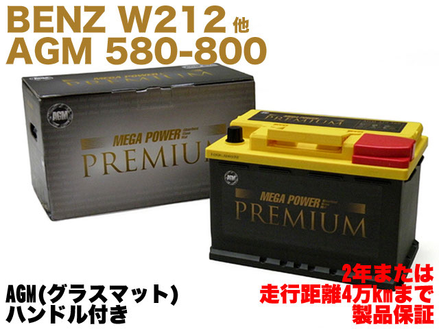 ベンツ W212 バッテリー AGM 80Ah 800A 0019828108 - E-BenzParts