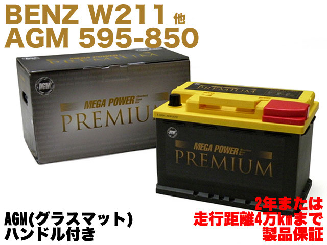 ベンツ W211 バッテリー AGM 95Ah 850A 0055411001 - E-BenzParts