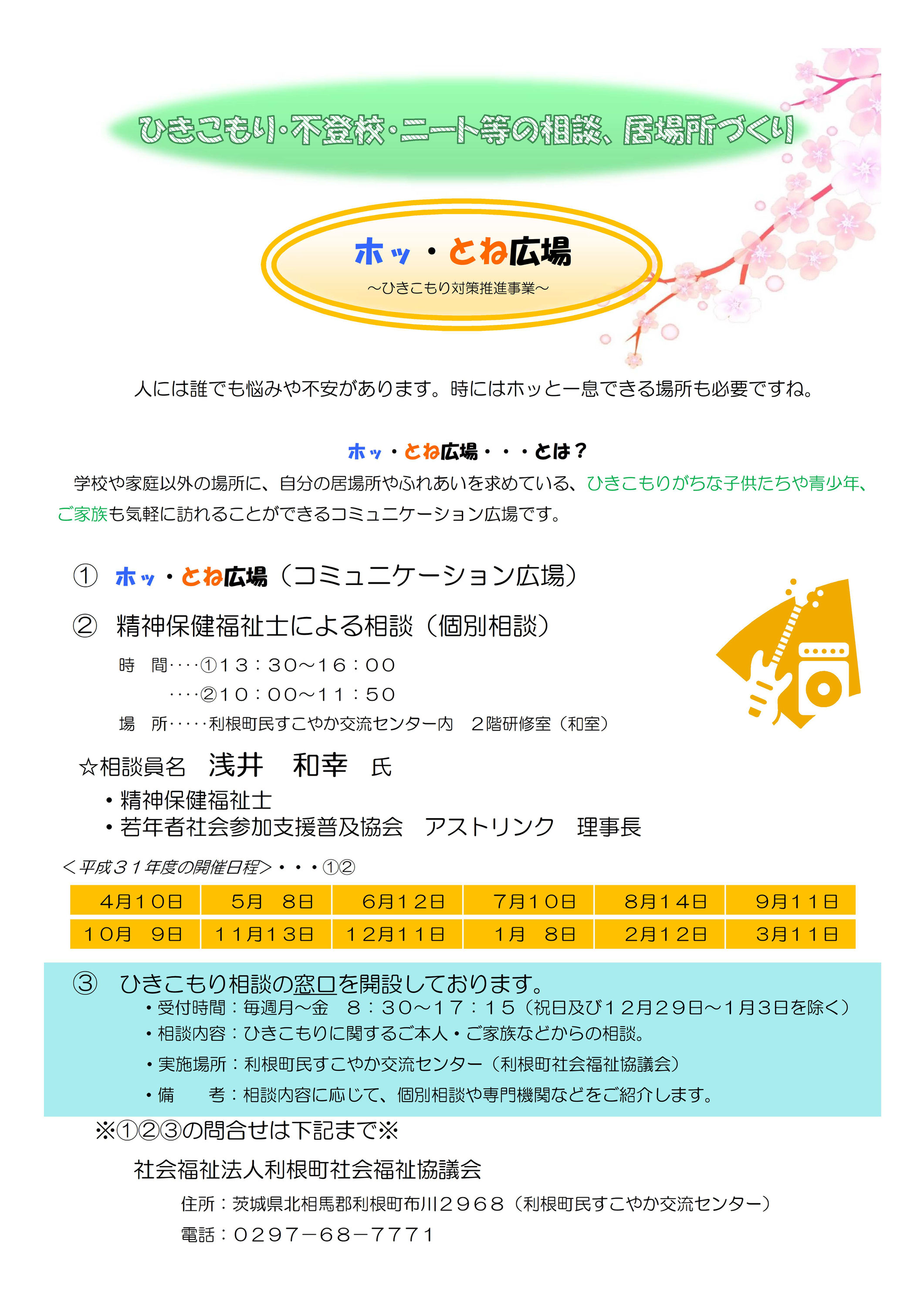 ひきこもり対策推進事業のお知らせ 社会福祉法人 利根町社会福祉協議会 ひきこもり対策推進事業のお知らせ 社会福祉法人 利根町社会福祉協議会