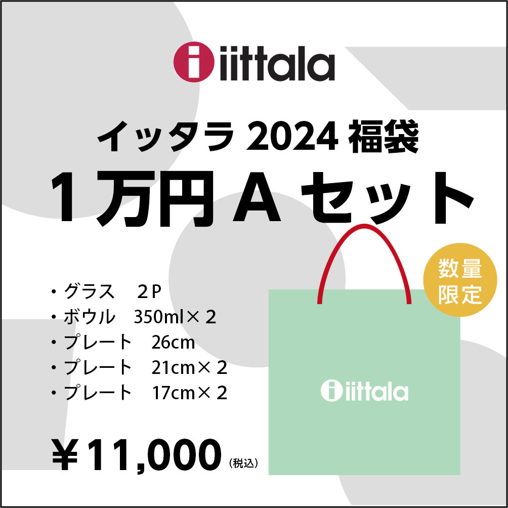 イッタラ福袋 イッタラ・アラビアの福袋「北欧の秋彩」が1万円で発売！中身が見える