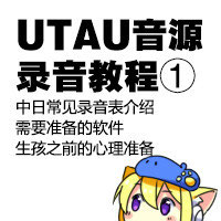 utau音源录音教程 home