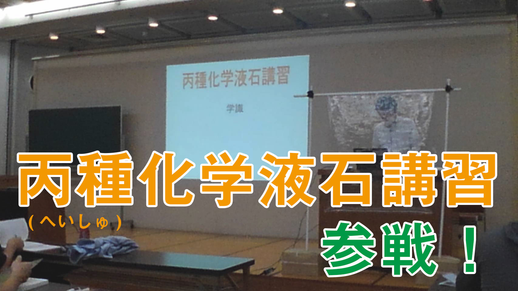 丙種化学液石講習 参戦 大金運輸株式会社ホームページ