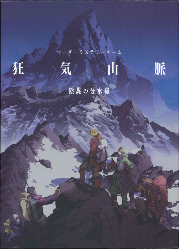 Amazon | ホビージャパン 狂気山脈 日本語版 (3-5人用 12才以上