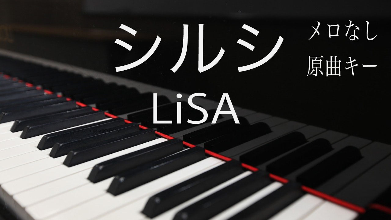 Lisa シルシ ピアノ伴奏について 作編曲家 ピアノ奏者 音源 楽譜制作 Lisa シルシ ピアノ伴奏について 作編曲家 ピアノ奏者 音源 楽譜制作