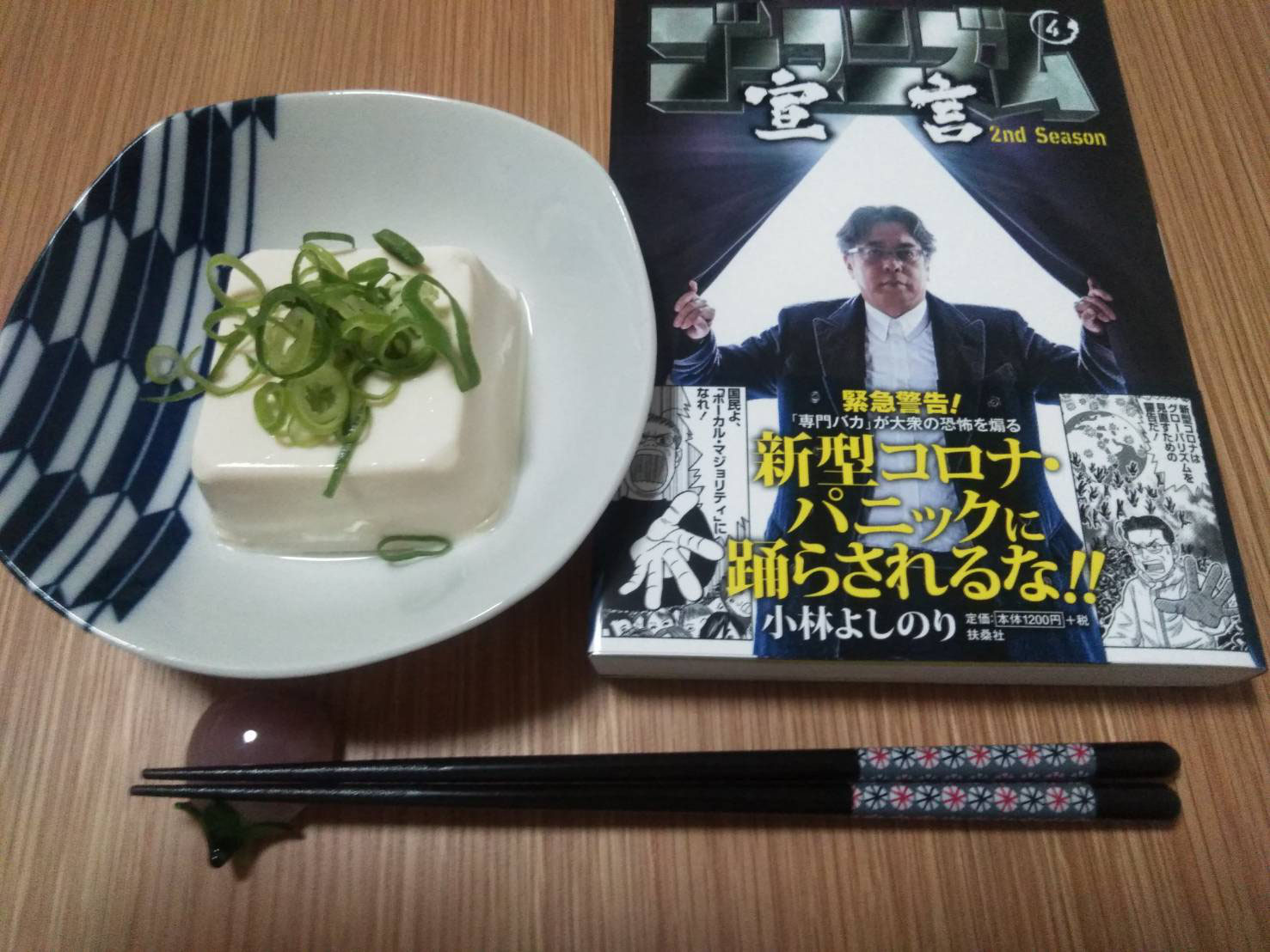 手料理42 冷奴 ひややっこ 世界のゴー宣ファンサイト 手料理42 冷奴 ひややっこ 世界のゴー宣ファンサイト
