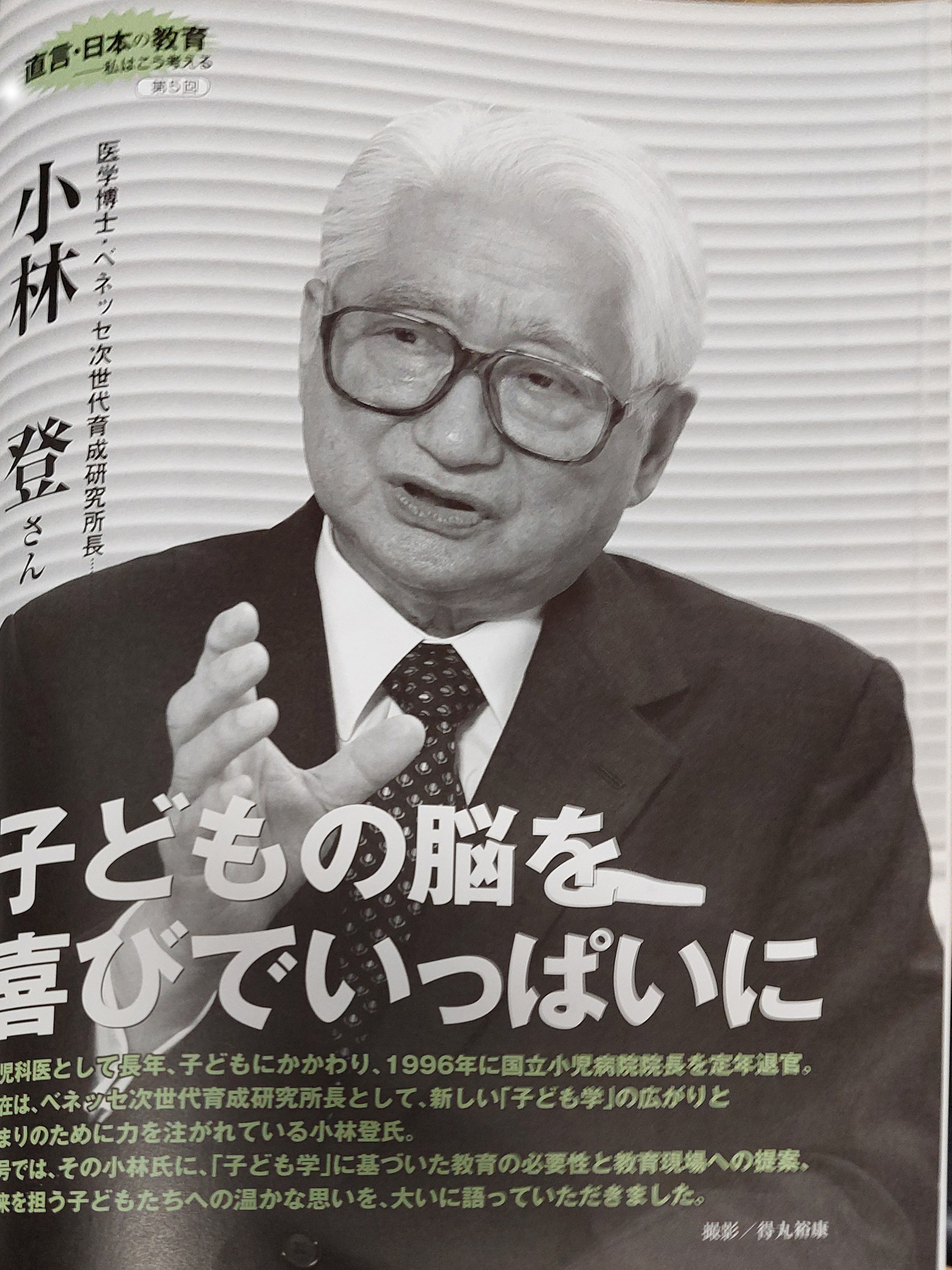 最も  子供の脳を喜びでいっぱいに小林 登さん（医学博士・ベネッセ次 健康+医学