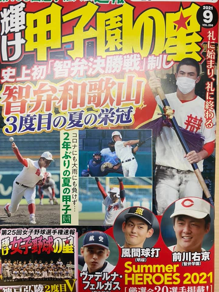 甲子園20212021年8月号 輝け甲子園の星-2021年9月号-に
