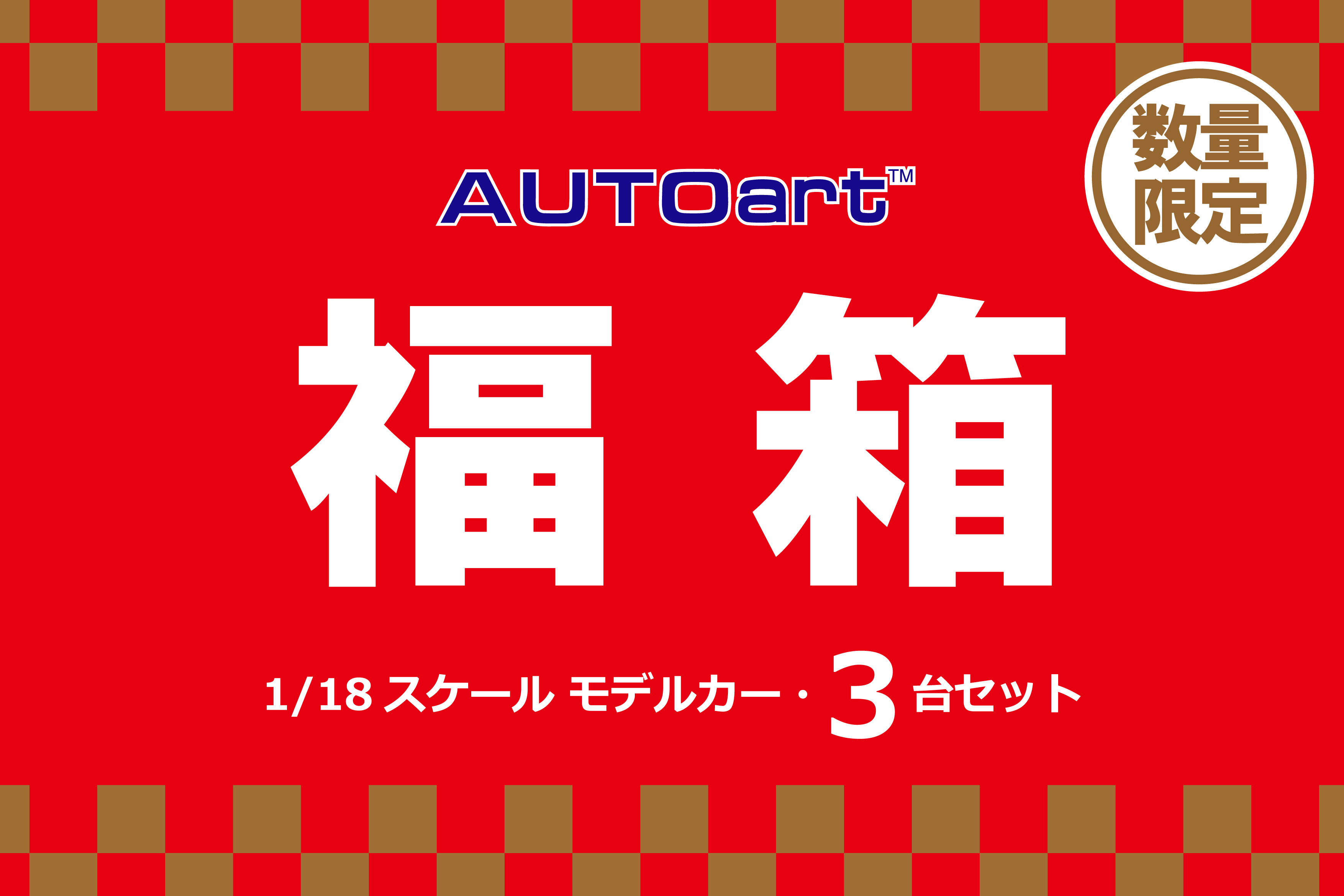 autoart 福袋 3台セットの通販 by だがしや｜ラクマ