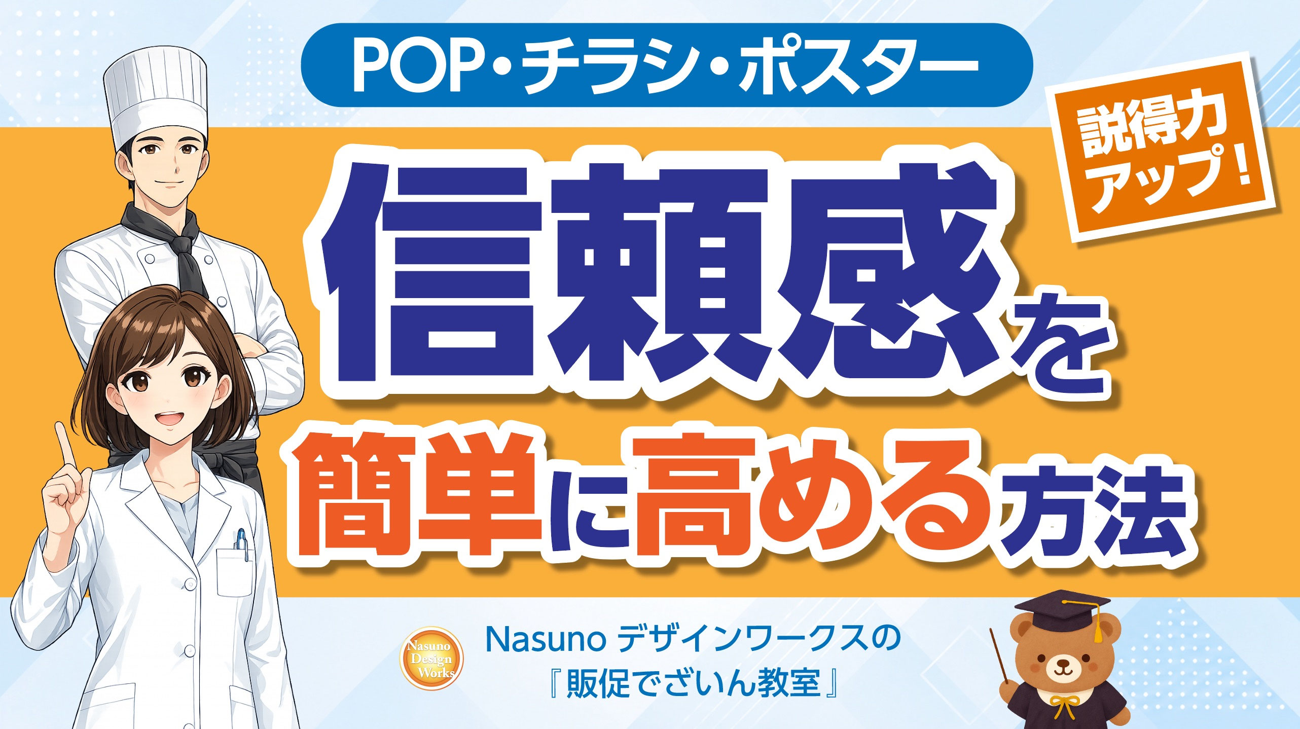 販促物の「信頼感」を簡単に高める方法 - 販促物デザイン・セミナーの