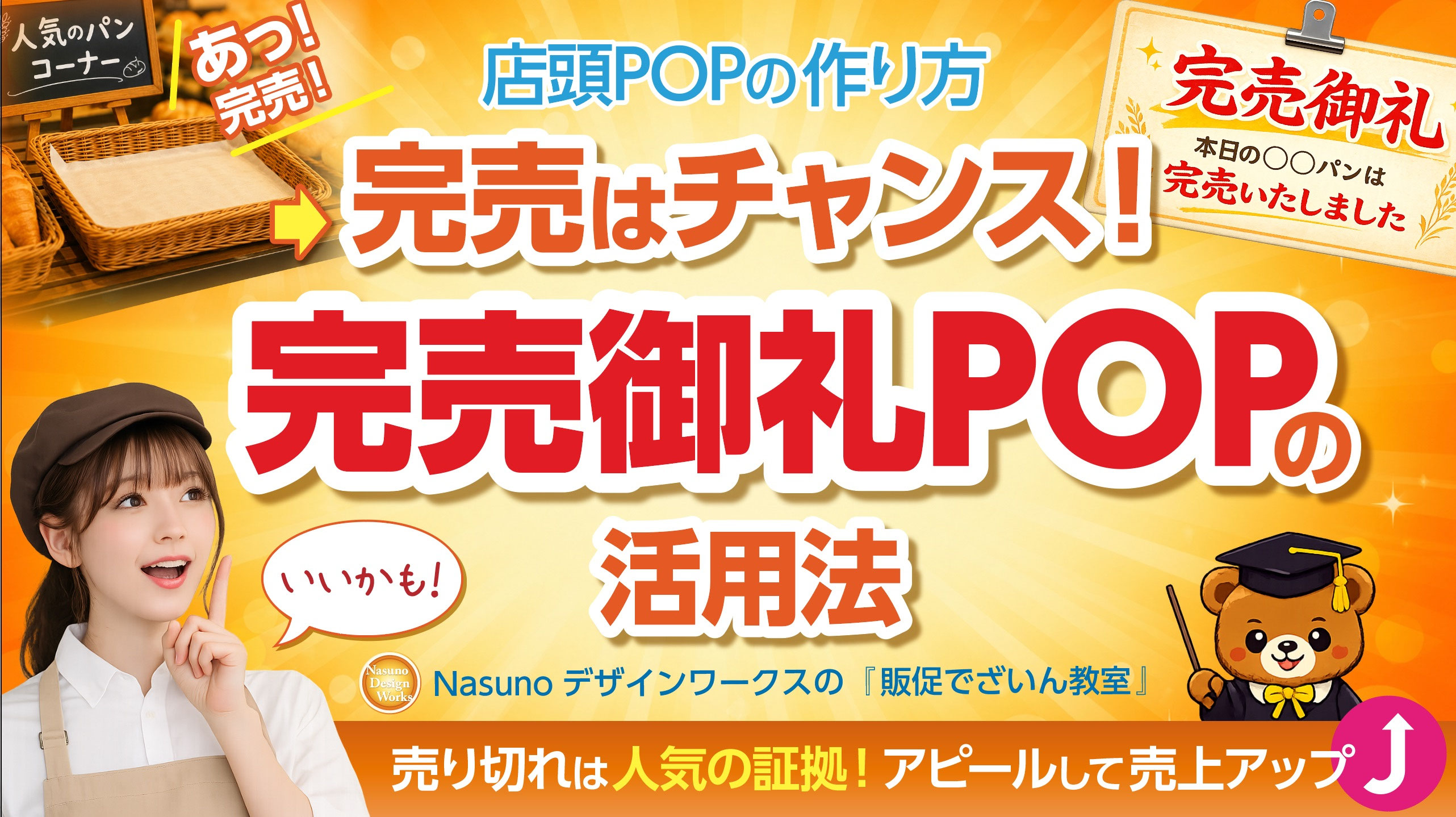 完売したらチャンス！完売御礼POPの活用法 - 販促物デザイン・セミナー