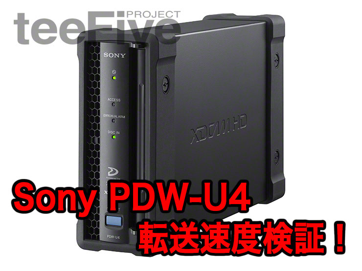 Sony PDW-U4 転送速度検証 - 全国|ティーファイブプロジェクト Sony PDW-U4 転送速度検証 - 全国|ティーファイブプロジェクト