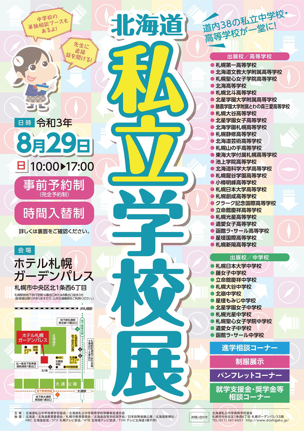 【8/29(日)】北海道 私立学校展 開催 北海道高校受験情報サイト
