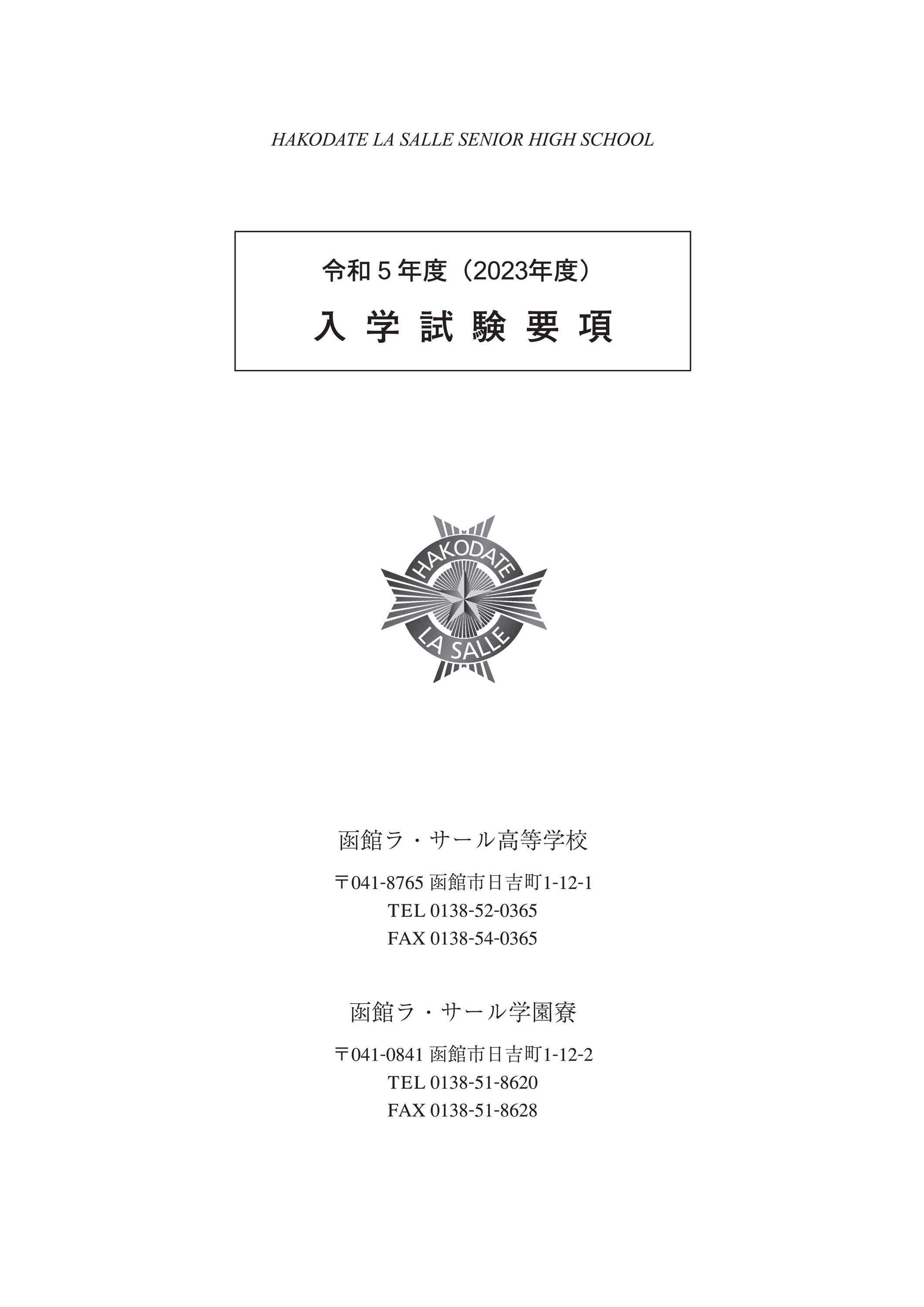 函館ラ・サール学園 - 北海道高校受験情報サイト