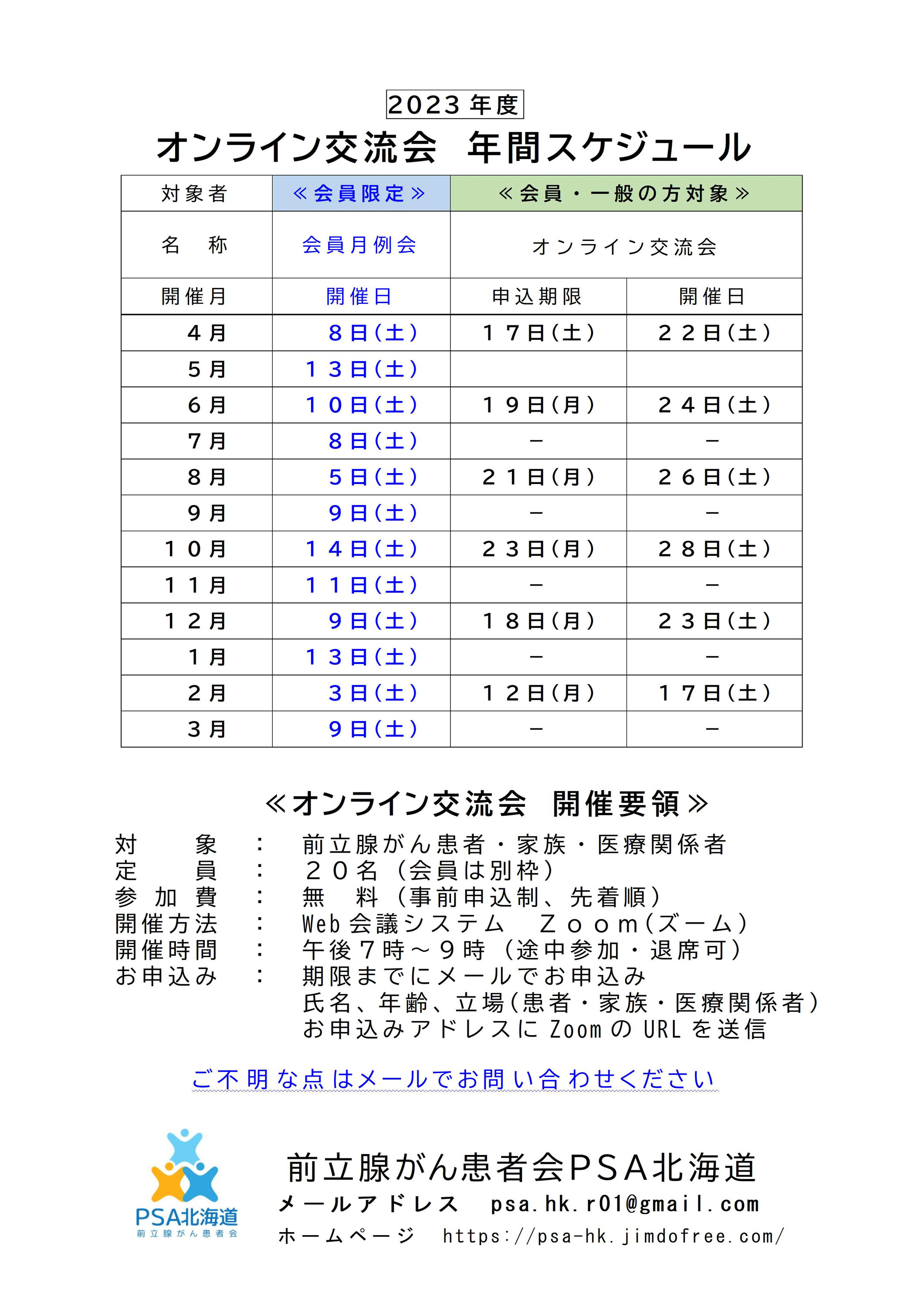 2023年度オンライン交流会スケジュール PSA北海道ホームページ